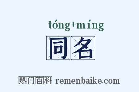 同名是什么意思的图片